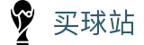 买球站（中文站）-世界杯竞猜全球体育比分直播通道